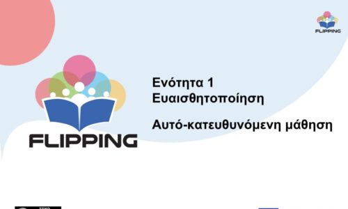 ΕΝΟΤΗΤΑ 1: Επίγνωση