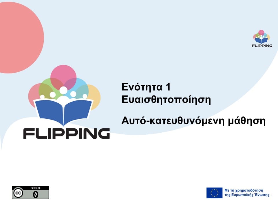 ΕΝΟΤΗΤΑ 1: Επίγνωση ΕΝΟΤΗΤΑ 1: Επίγνωση