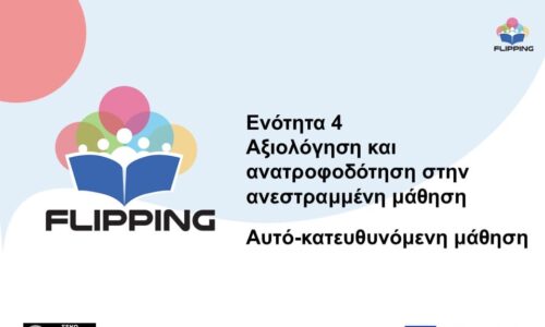ΕΝΟΤΗΤΑ 4: Αξιολόγηση και ανατροφοδότηση
