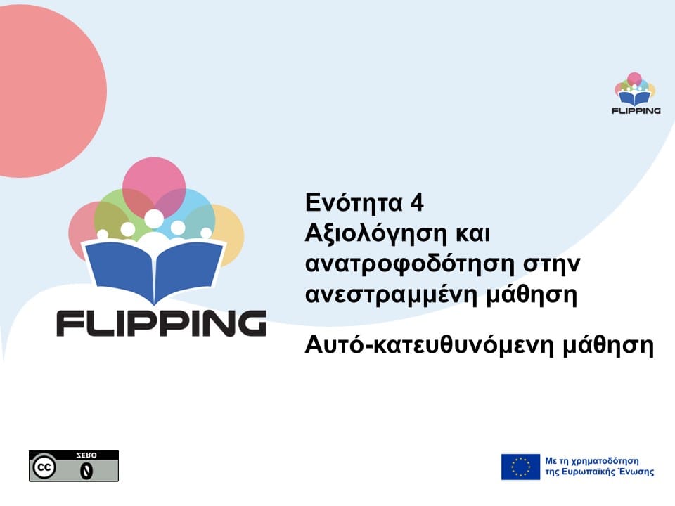 ΕΝΟΤΗΤΑ 4: Αξιολόγηση και ανατροφοδότηση ΕΝΟΤΗΤΑ 4: Αξιολόγηση και ανατροφοδότηση