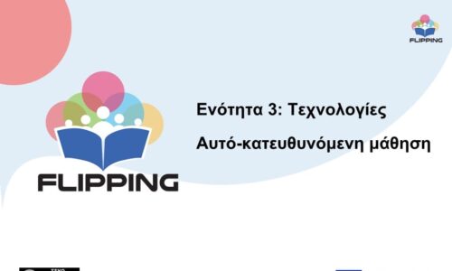 ΕΝΟΤΗΤΑ 3: Τεχνολογίες